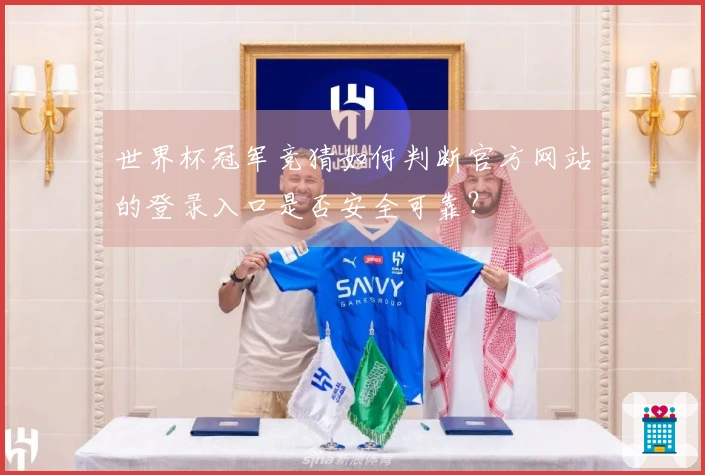 世界杯冠军竞猜如何判断官方网站的登录入口是否安全可靠？