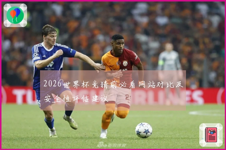 2026世界杯竞猜前必看网站对比及安全性评估建议